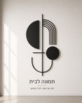 הרמוניה גיאומטרית, תמונת קיר מופשטת