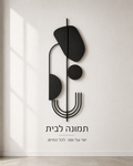 איזון מושלם, תמונת קיר מופשטת