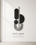 צורה טהורה, תמונת קיר מופשטת