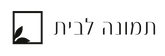 תמונה לבית - דף הבית