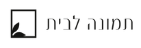 תמונה לבית - דף הבית